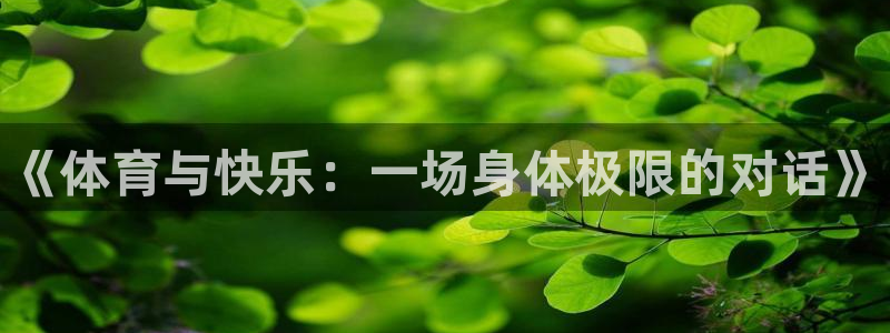 vsport体育官网下载招商电话地址查询：《体育与快