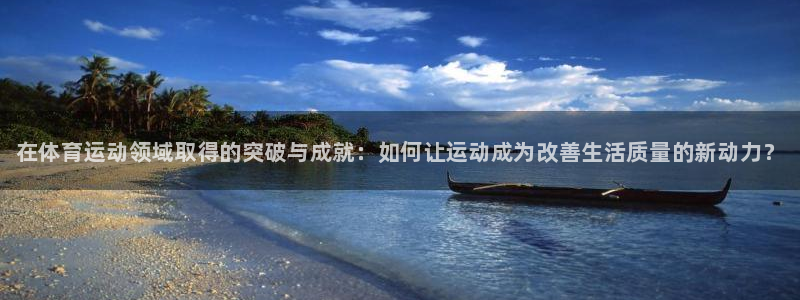 vsport体育官方正版app集团官网首页：在体育运