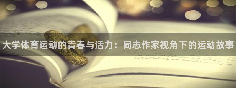 vsport体育官网下载娱乐：大学体育运动的青春与活