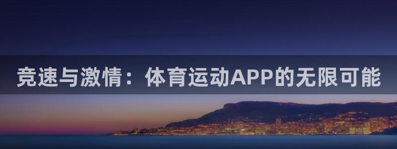 vsport体育官方正版app官方：竞速与激情：体育