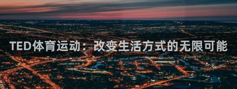 vsport体育官网下载招商电话号码是多少：TED体