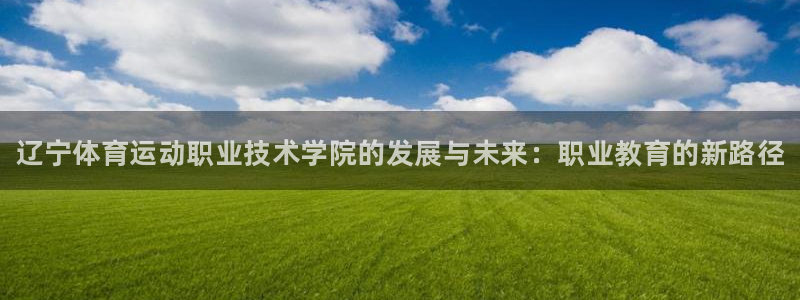 vsport体育官网下载招商电话是多少啊：辽宁体育运
