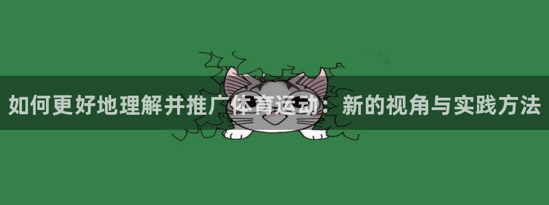vsport体育官网下载：如何更好地理解并推广体育运动：新的