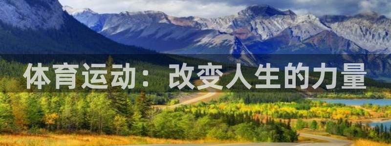 海南vsport体育官网下载发展怎么样：体育运动：改