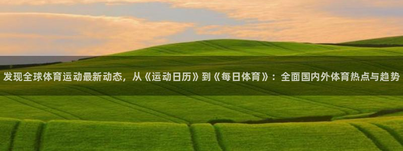 vsport体育官方正版app集团E.ON：发现全球体育运动