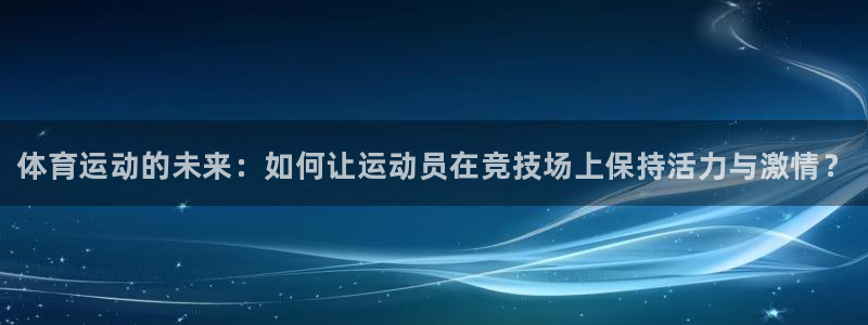 vsport体育官方正版app娱乐下载：体育运动的未来：如何