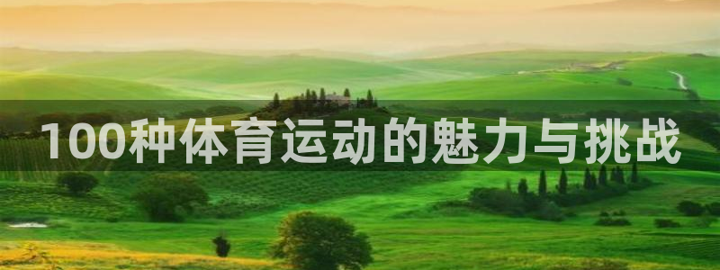 vsport体育官方正版app娱乐是那个系列的台子：100种