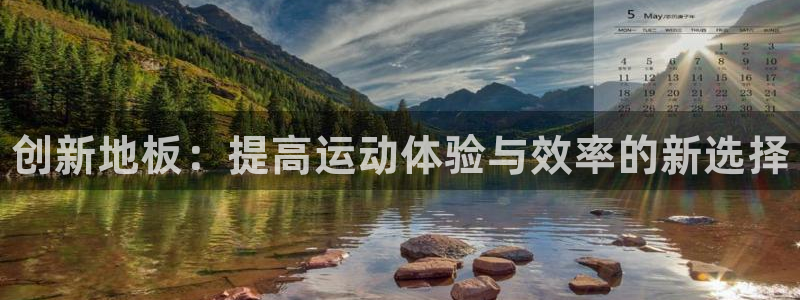vsport体育官网下载平台是正规平台吗：创新地板：