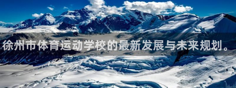 vsport体育官方正版app官网：徐州市体育运动学校的最新