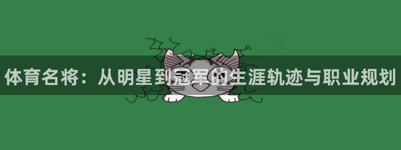 vsport体育官网下载招商电话号码是多少啊：体育名