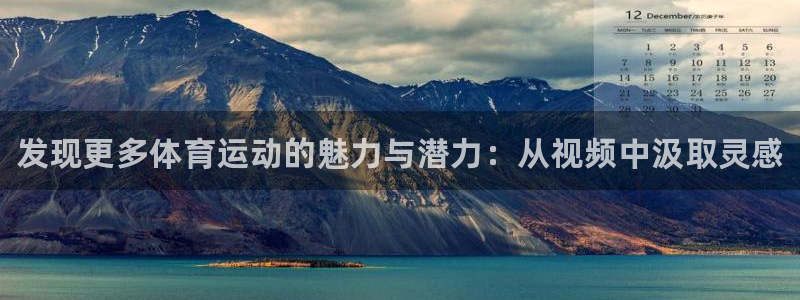 vsport体育官方正版app开户：发现更多体育运动