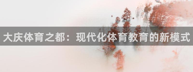 vsport体育官网下载平台假的吗是真的吗：大庆体育