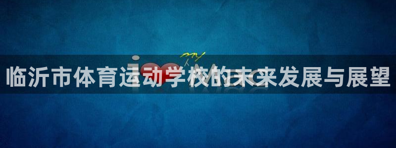 vsport体育官方正版app集团logo：临沂市体