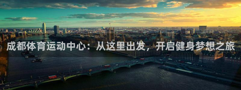vsport体育官方正版app娱乐平台：成都体育运动