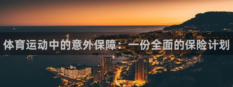 vsport体育官网下载联系电话：体育运动中的意外保