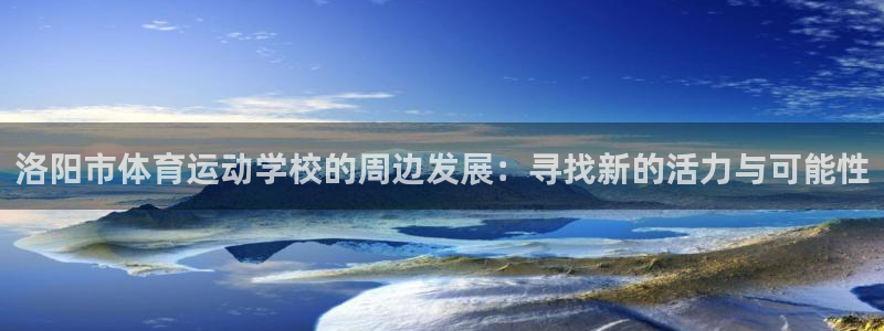 vsport体育官网下载平台注册流程图：洛阳市体育运