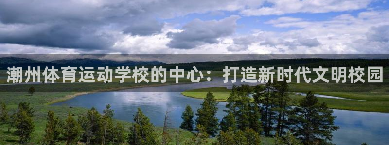 海南vsport体育官网下载：潮州体育运动学校的中心