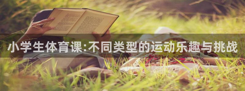 vsport体育官方正版app官网：小学生体育课:不