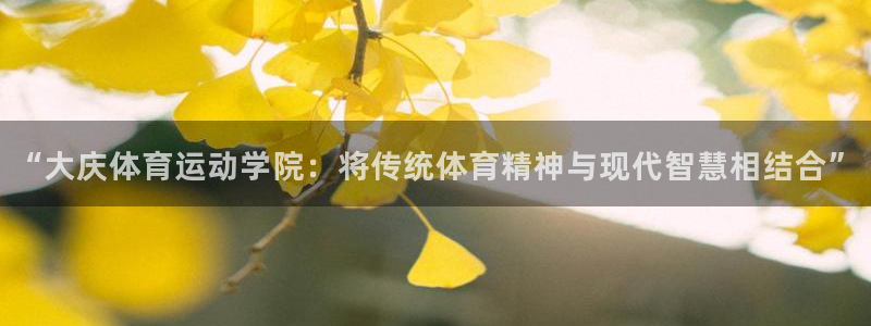 vsport体育官网下载招商电话是多少：“大庆体育运