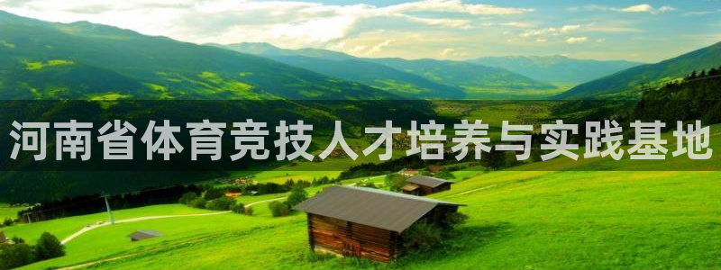 vsport体育官网下载招商：河南省体育竞技人才培养