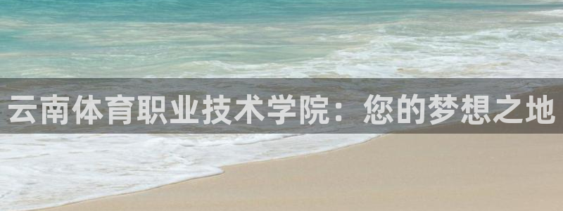 vsport体育官网下载注册：云南体育职业技术学院：