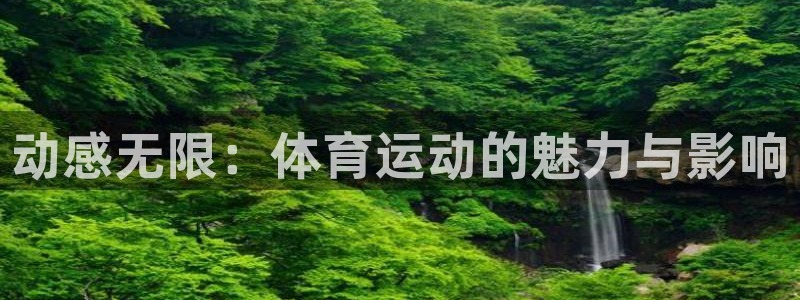 vsport体育官方正版app集团：动感无限：体育运