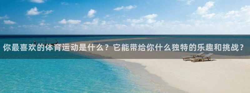 vsport体育官网下载：你最喜欢的体育运动是什么？它能带给