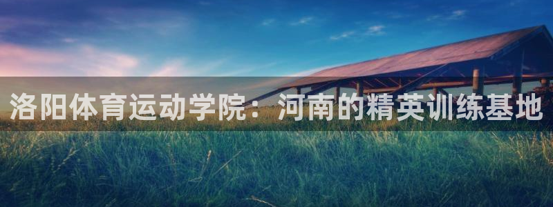 vsport体育官网下载招商电话地址查询：洛阳体育运动学院：