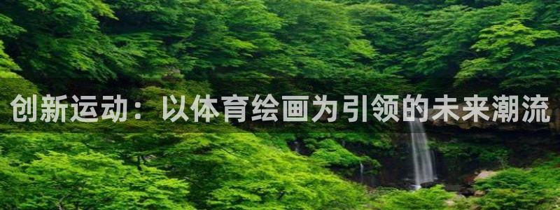 vsport体育官方正版app集团官网网址：创新运动：以体育