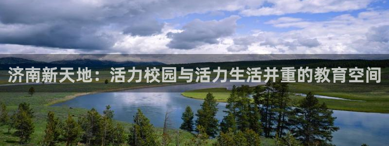 vsport体育官方正版app娱乐：济南新天地：活力校园与活