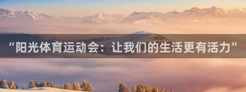 vsport体育官网下载招商电话号码是多少：“阳光体育运动会