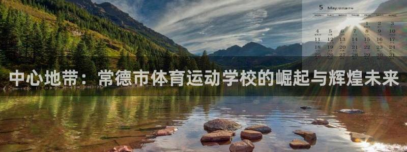 vsport体育官网下载官方客服电话：中心地带：常德市体育运