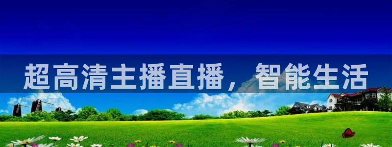 新球体育网球比分：超高清主播直播，智能生活