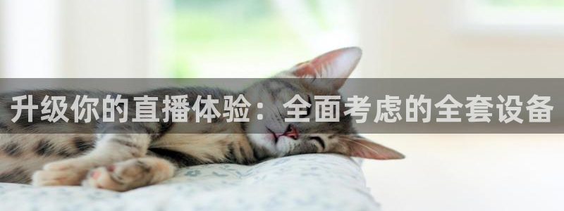 新球体育即时分：升级你的直播体验：全面考虑的全套设备