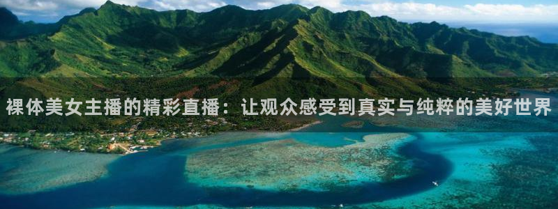 新球体育足球比分：裸体美女主播的精彩直播：让观众感受到真实与纯粹的美好世界