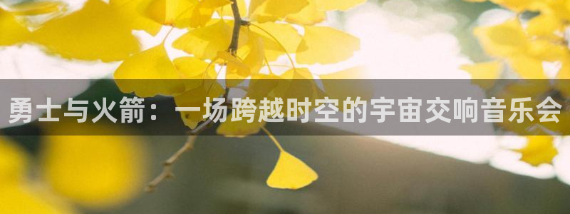 新球：勇士与火箭：一场跨越时空的宇宙交响音乐会