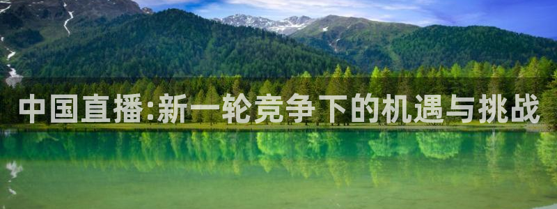 新体球即时比分新球体育：中国直播:新一轮竞争下的机遇与挑战